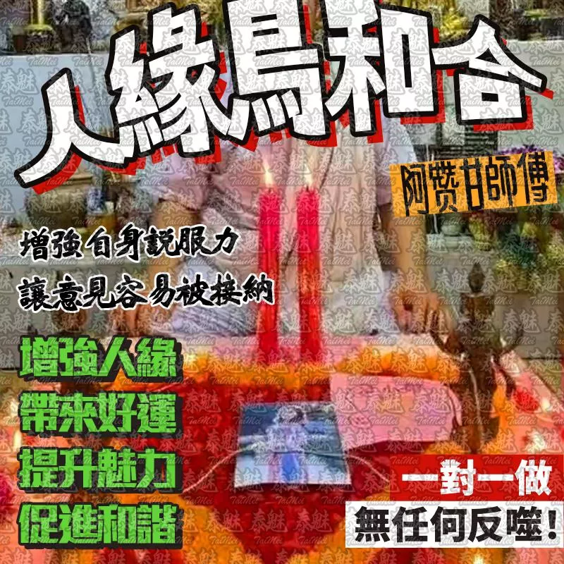 阿贊甘 人緣鳥和合