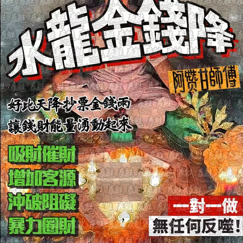 阿贊甘 水龍金錢降