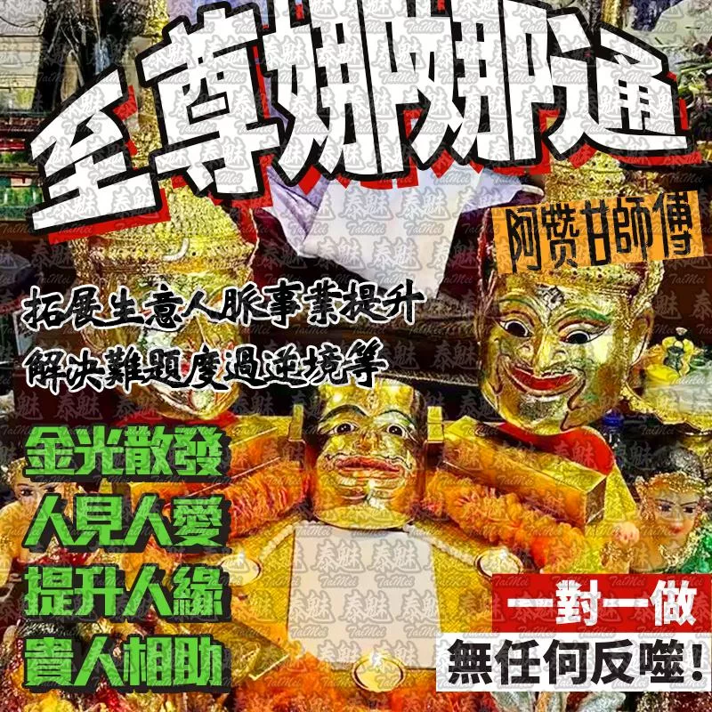 阿贊甘 至尊娜娜通