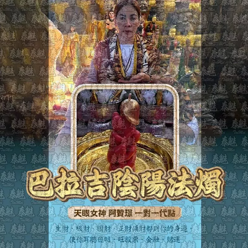 阿贊璟 巴拉吉陰陽 阿贊璟 巴拉吉陰陽