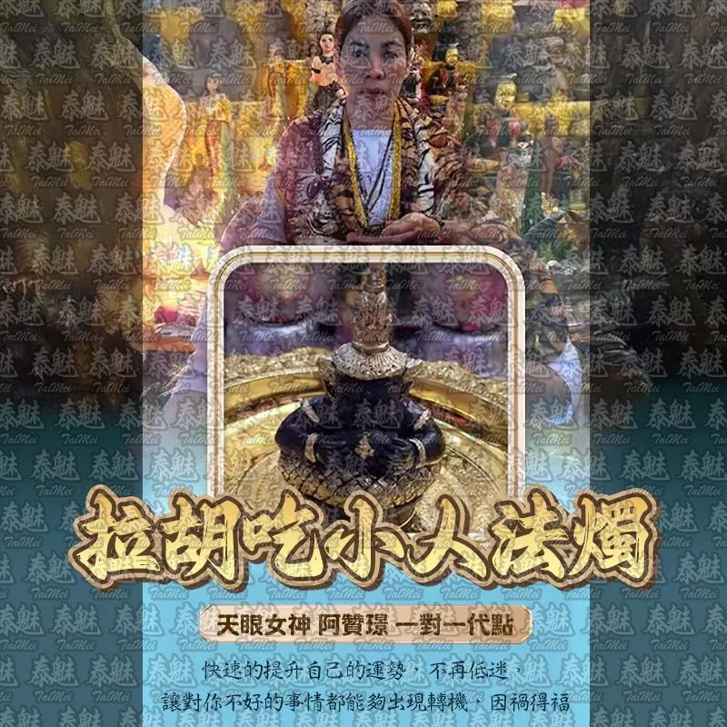 阿贊璟 拉胡吃小人 阿贊璟 拉胡吃小人