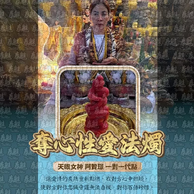 阿贊璟 奪心性愛 阿贊璟 奪心性愛