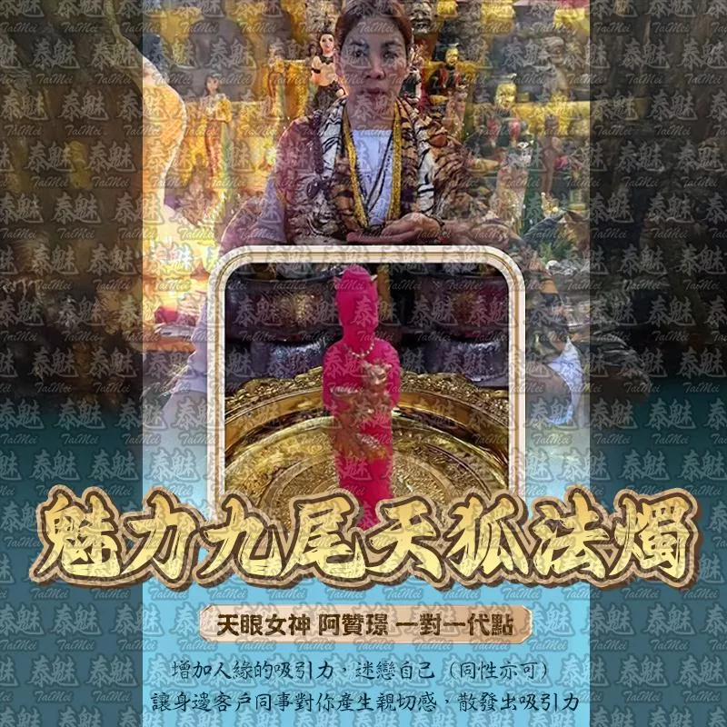 阿贊璟 魅力九尾天狐 阿贊璟 魅力九尾天狐