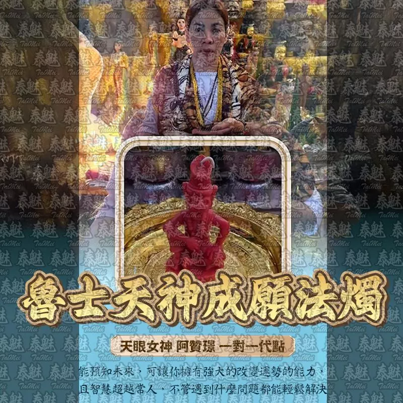 阿贊璟 魯士天神成願 阿贊璟 魯士天神成願