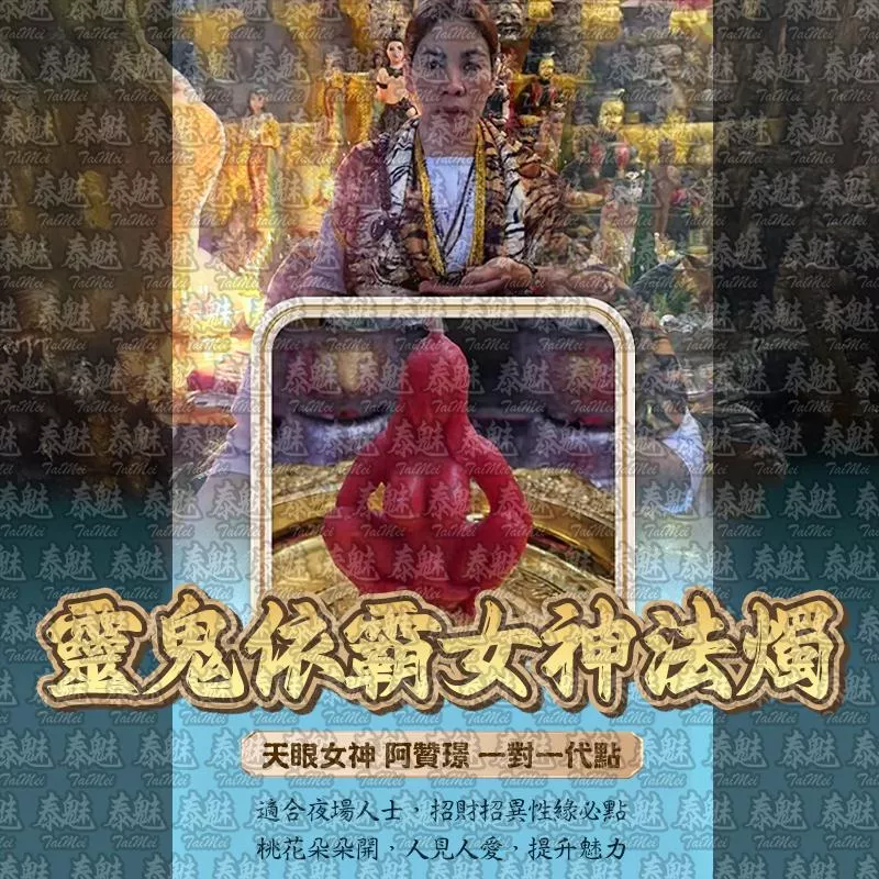 阿贊璟 靈鬼依霸女神 阿贊璟 靈鬼依霸女神