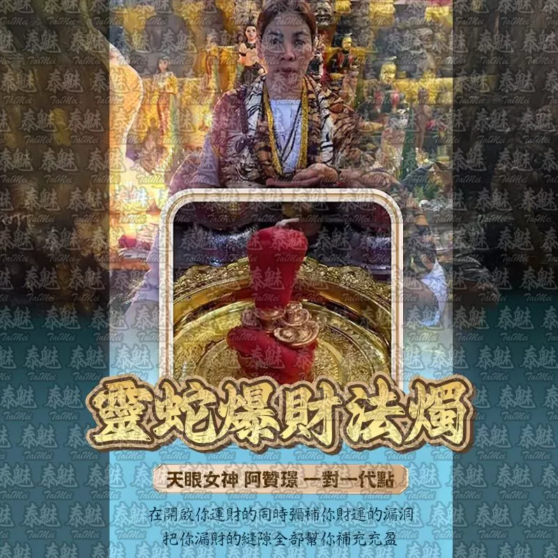 阿贊璟 靈蛇爆財 阿贊璟 靈蛇爆財