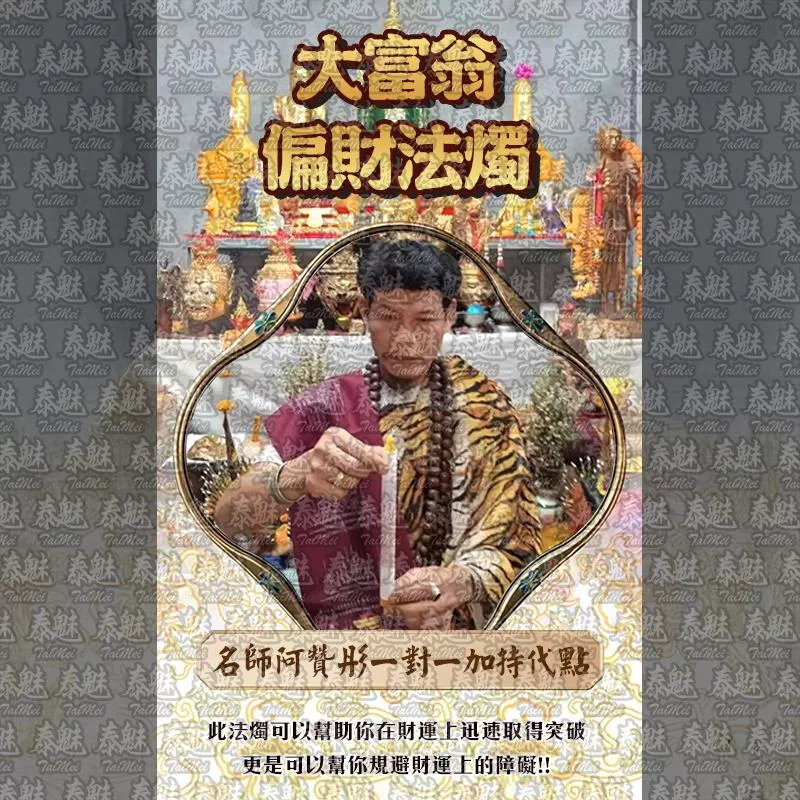阿贊彤 大富翁偏財 阿贊彤 大富翁偏財