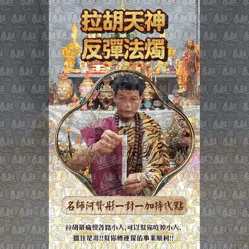 阿贊彤 拉胡天神反彈 阿贊彤 拉胡天神反彈