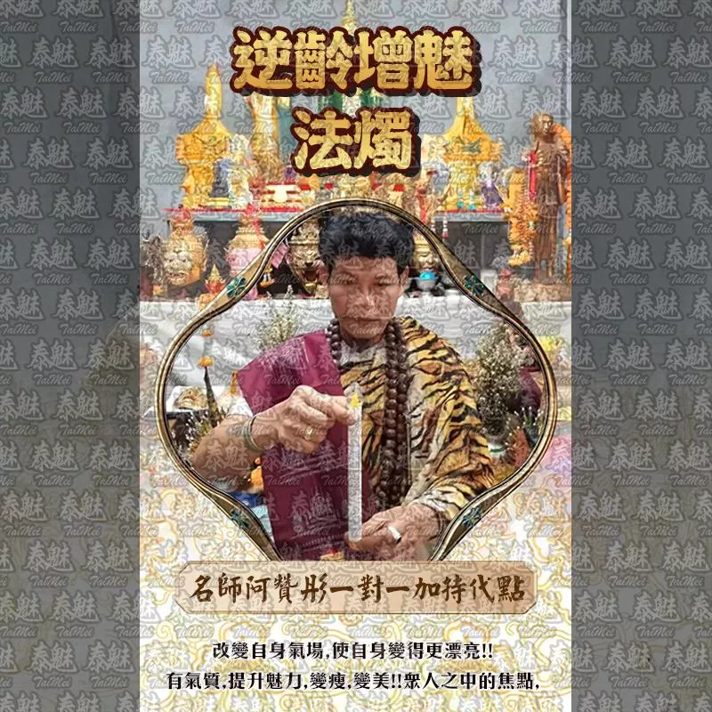 阿贊彤 逆齡增魅 阿贊彤 逆齡增魅