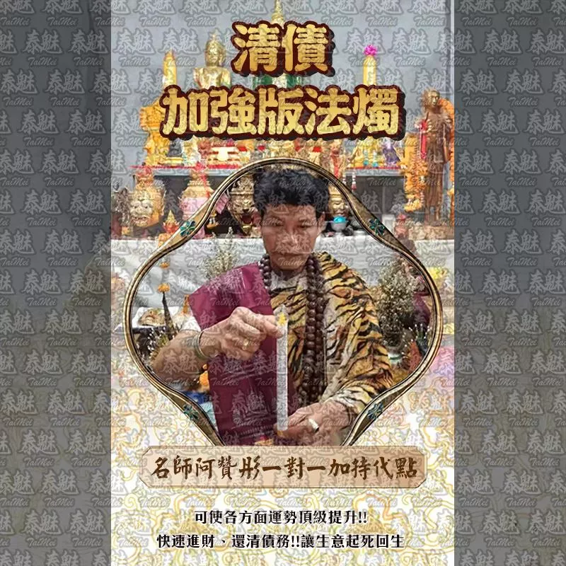 阿贊彤 清債加強版 阿贊彤 清債加強版