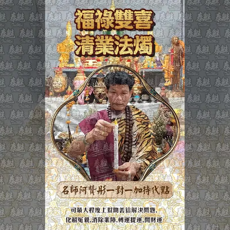 阿贊彤 福祿雙喜清業