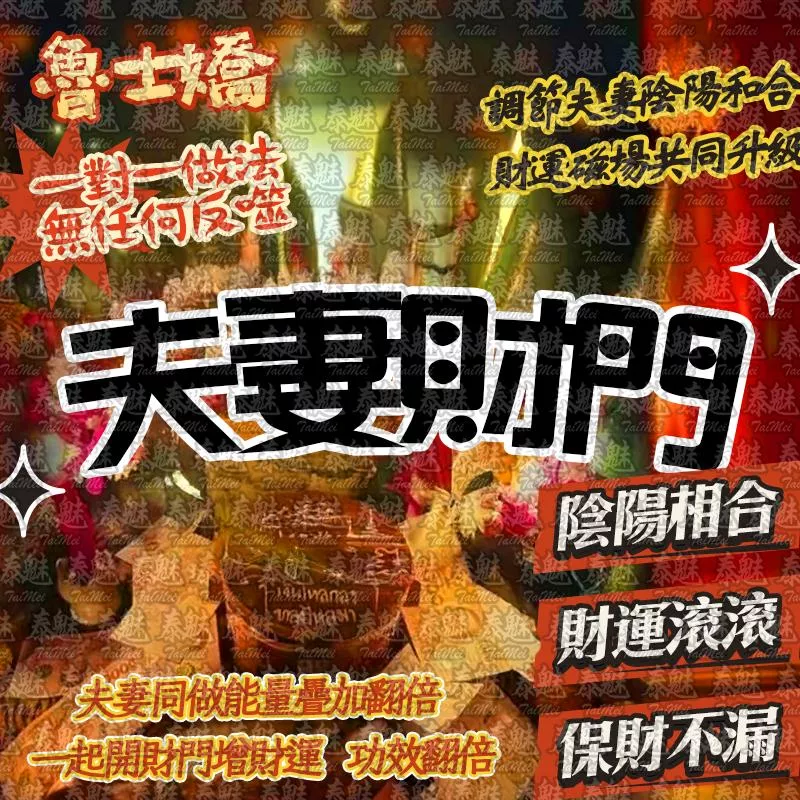 魯士嬌 夫妻財門