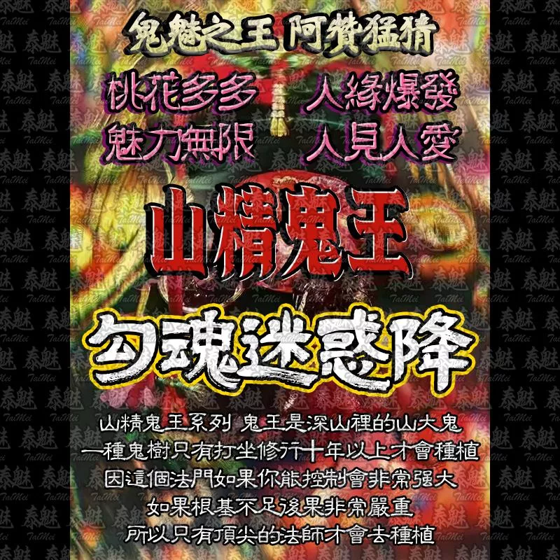 阿贊猛猜 山精鬼王 勾魂迷惑降 阿贊猛猜 山精鬼王 勾魂迷惑降