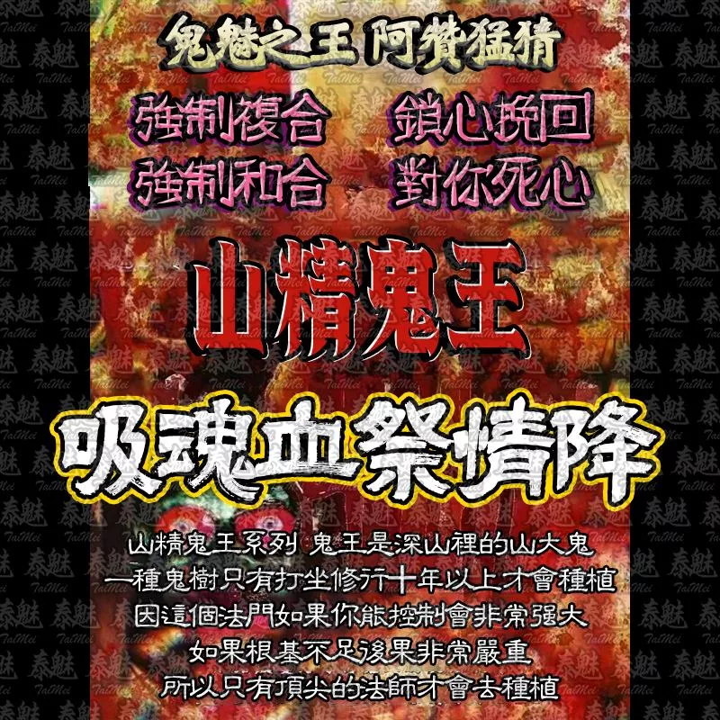 阿贊猛猜 山精鬼王 吸魂血祭情降 阿贊猛猜 山精鬼王 吸魂血祭情降