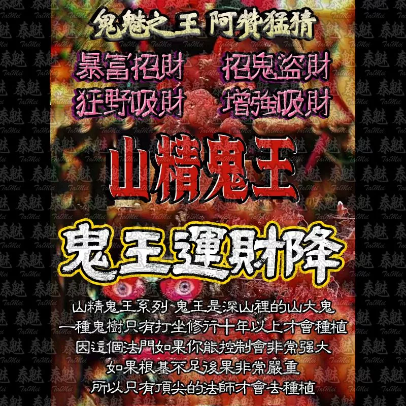 阿贊猛猜 山精鬼王 鬼王運財降 阿贊猛猜 山精鬼王 鬼王運財降