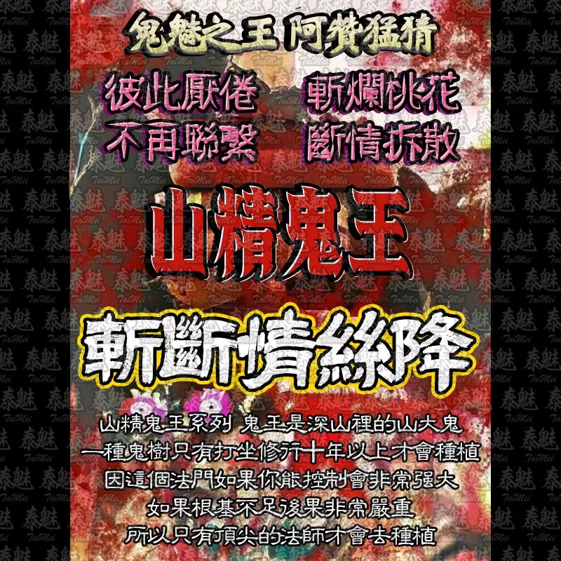 阿贊猛猜 山精鬼王 斬斷情絲降 阿贊猛猜 山精鬼王 斬斷情絲降