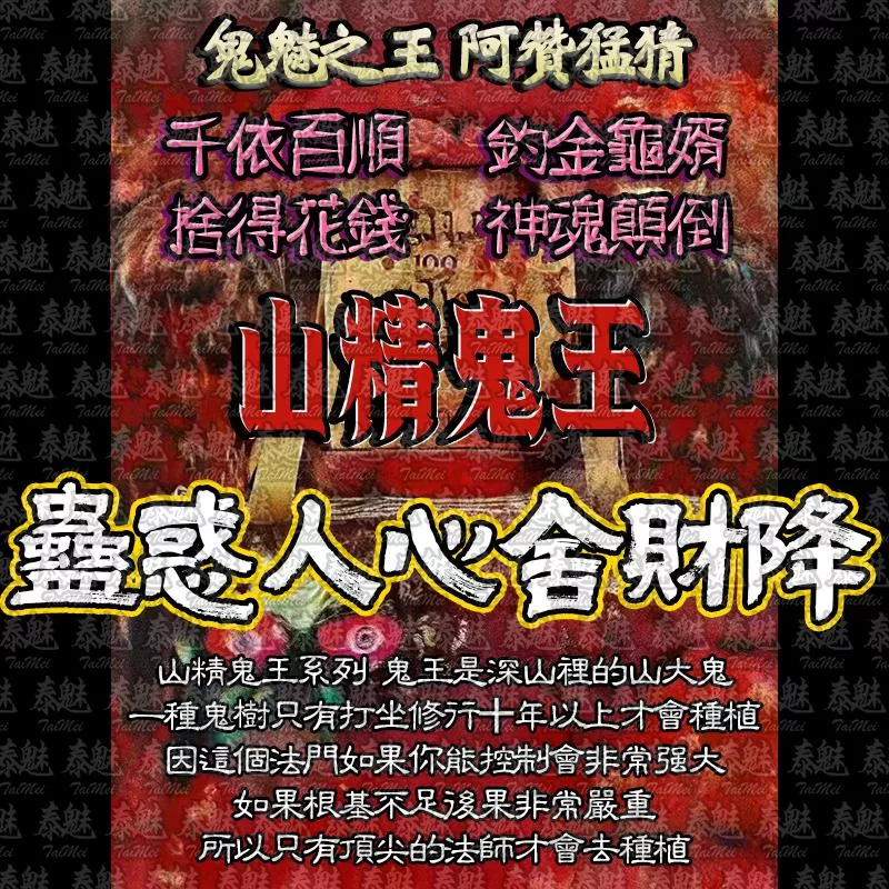 阿贊猛猜 山精鬼王 蠱惑人心舍財降