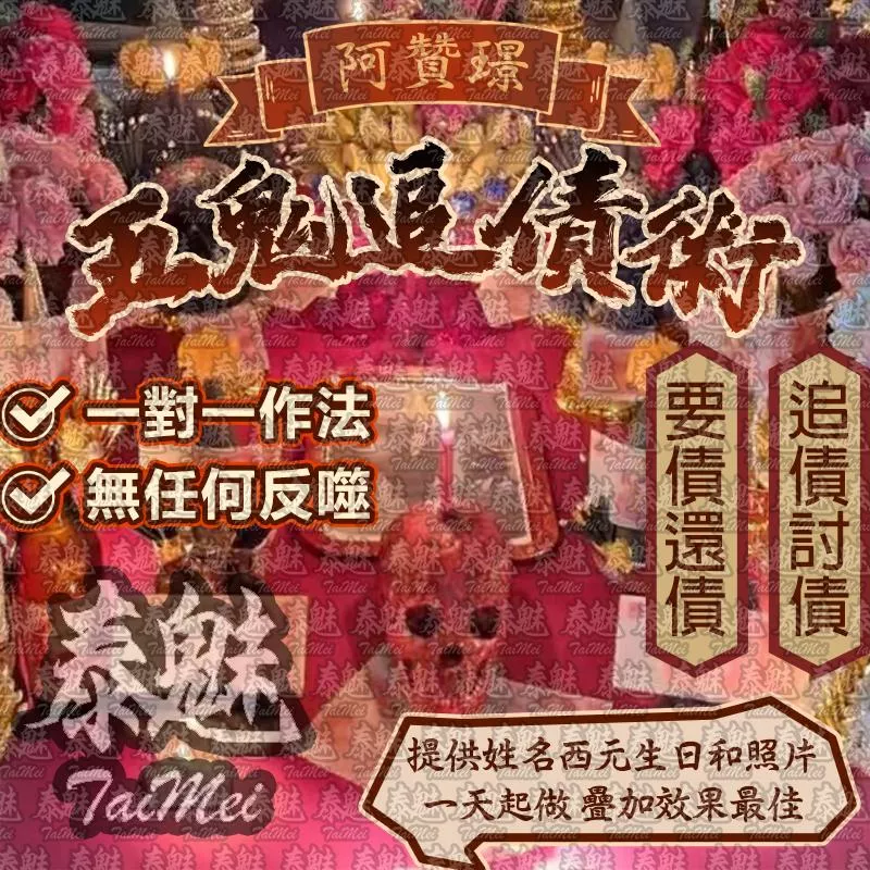 阿贊璟 五鬼追債術 阿贊璟 五鬼追債術