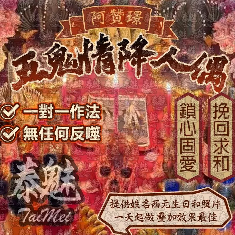 阿贊璟 五鬼情降人偶 阿贊璟 五鬼情降人偶