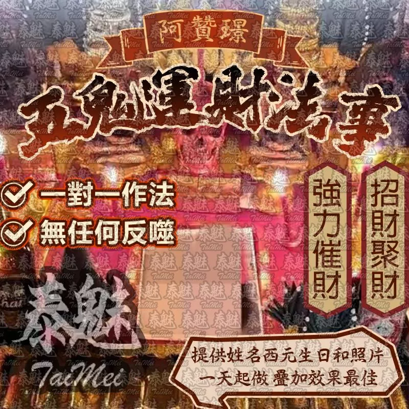 阿贊璟 五鬼運財