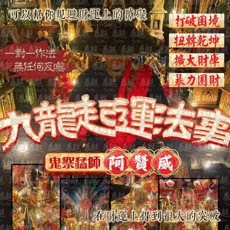 阿贊威 九龍起運 阿贊威 九龍起運