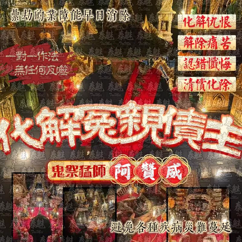 阿贊威 化解冤親債主 阿贊威 化解冤親債主
