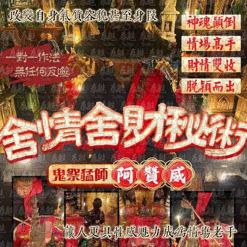 阿贊威 舍情舍財秘術 阿贊威 舍情舍財秘術