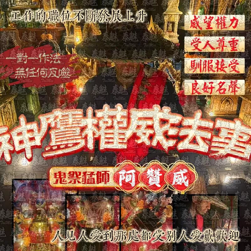 阿贊威 神鷹權威 阿贊威 神鷹權威