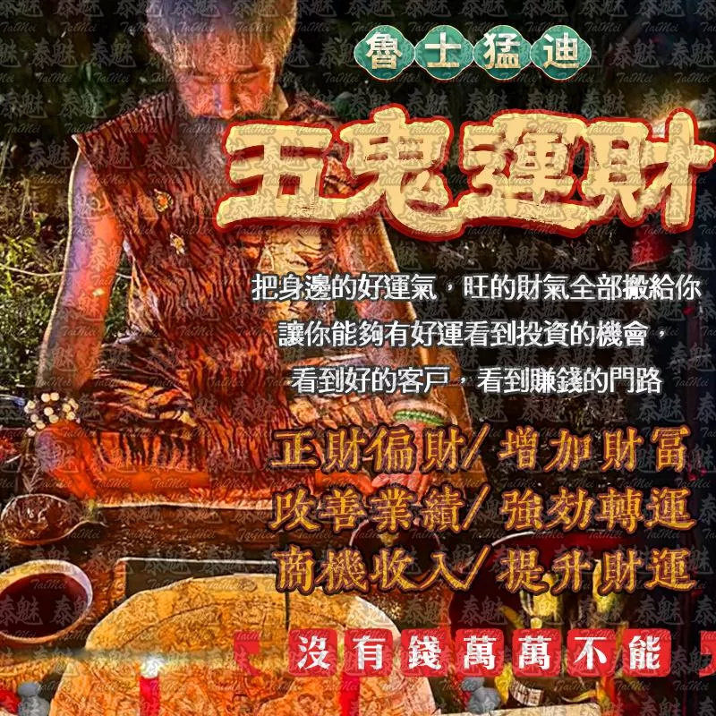 魯士猛迪 五鬼運財