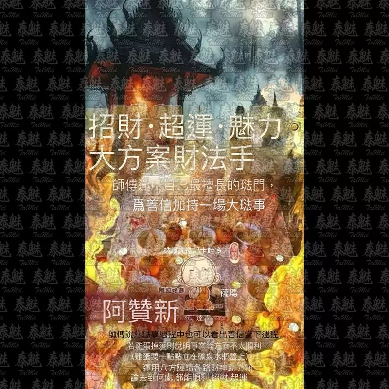 阿贊新 八方來財