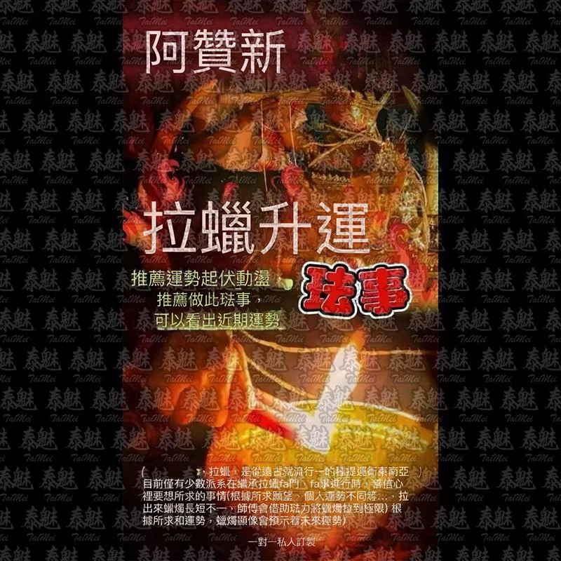 阿贊新 拉蠟升運