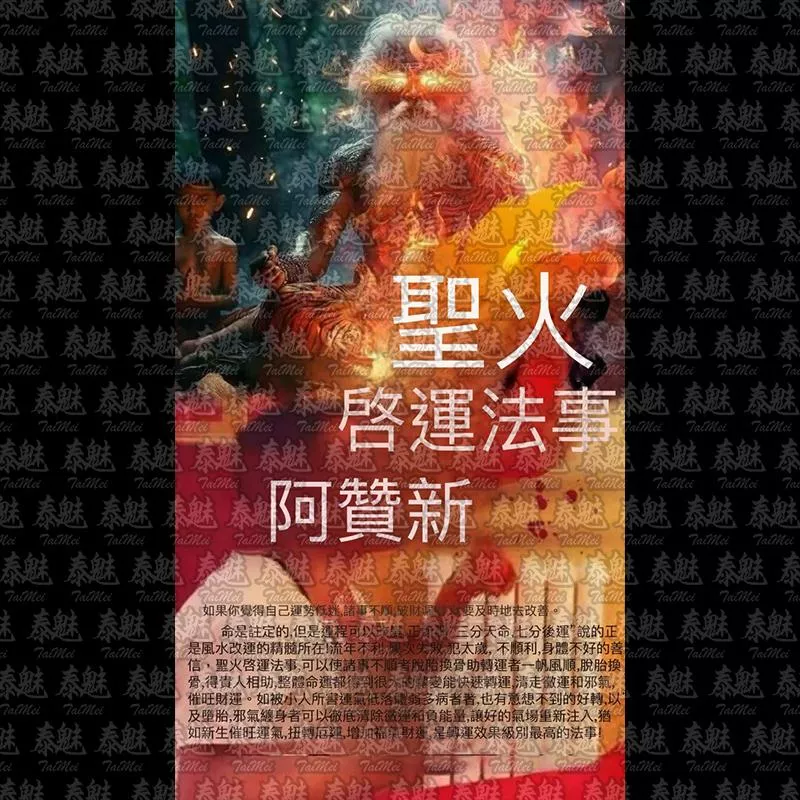 阿贊新 聖火起運