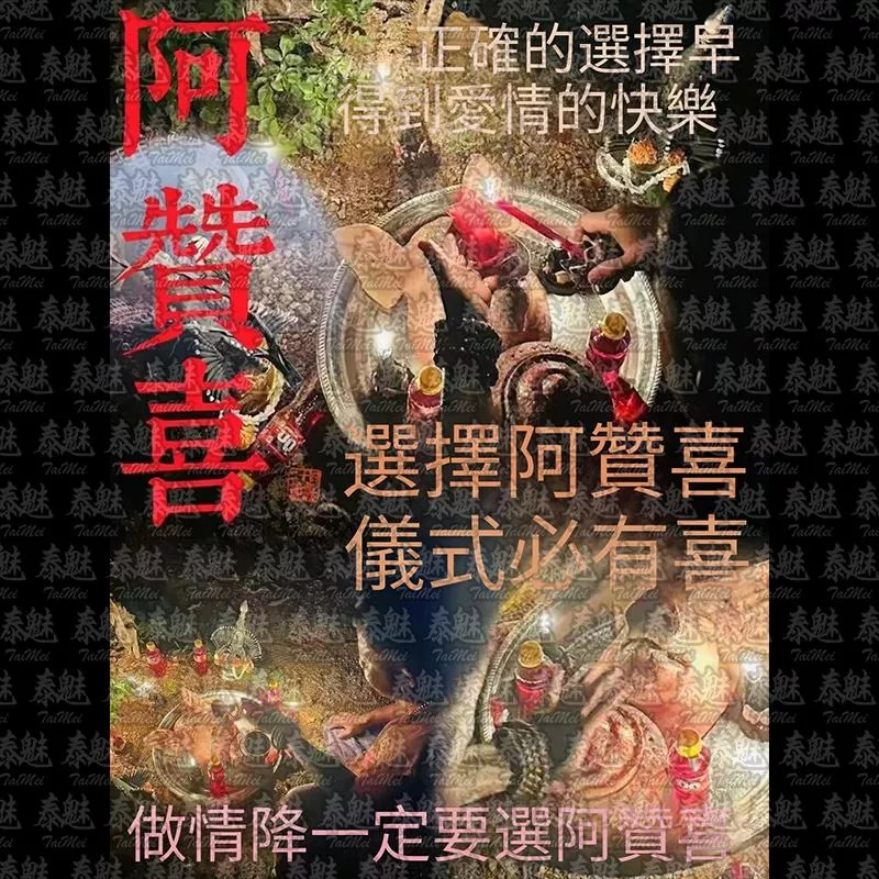 阿贊喜 墓地黑法情降