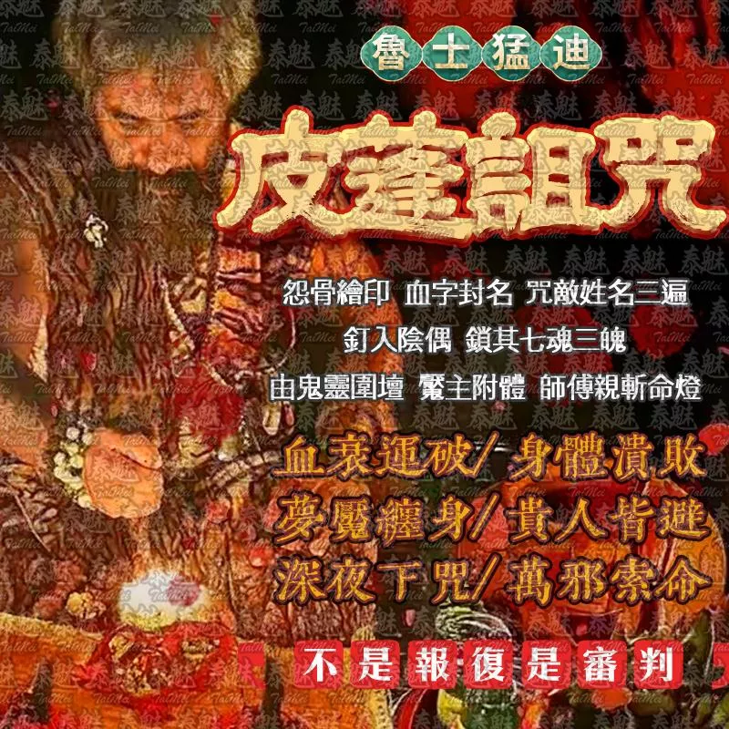 魯士猛迪 皮蓬詛咒
