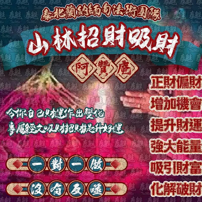 阿贊庵 山林招財吸財 阿贊庵 山林招財吸財