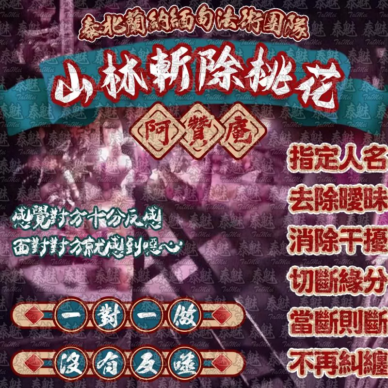 阿贊庵 山林斬除桃花 阿贊庵 山林斬除桃花