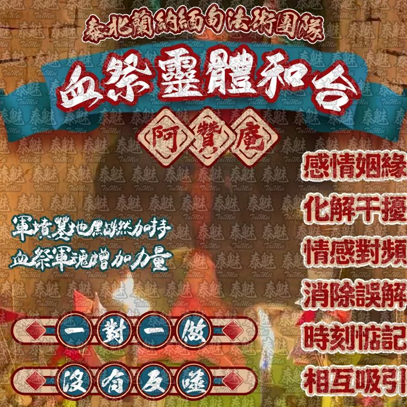 阿贊庵 血祭靈體和合 阿贊庵 血祭靈體和合