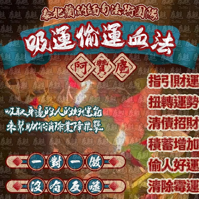 阿贊庵 吸運偷運血法 阿贊庵 吸運偷運血法