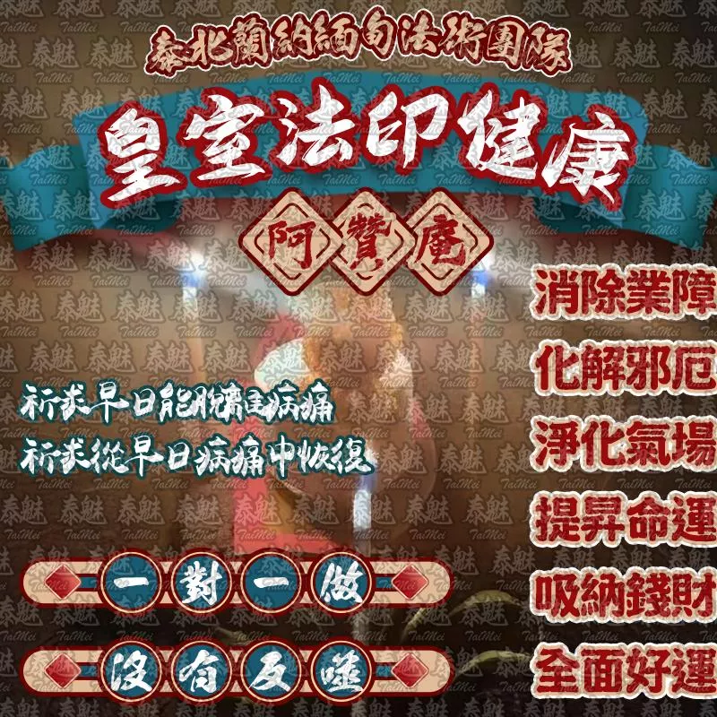 阿贊庵 皇室法印健康 阿贊庵 皇室法印健康