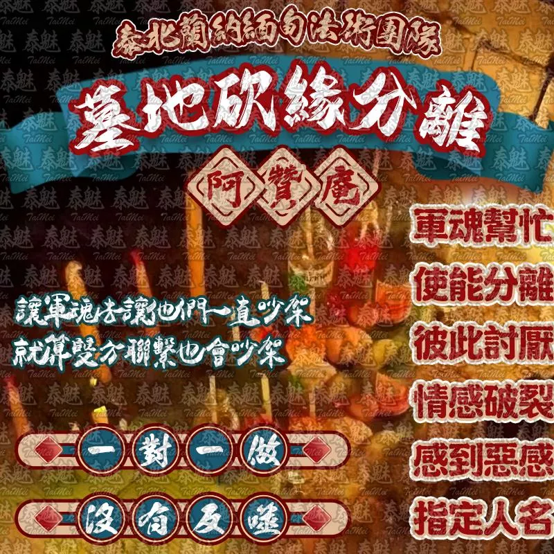 阿贊庵 墓地砍緣分離 阿贊庵 墓地砍緣分離