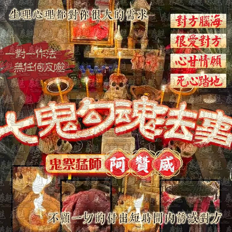 阿贊威 七鬼勾魂降 阿贊威 七鬼勾魂降