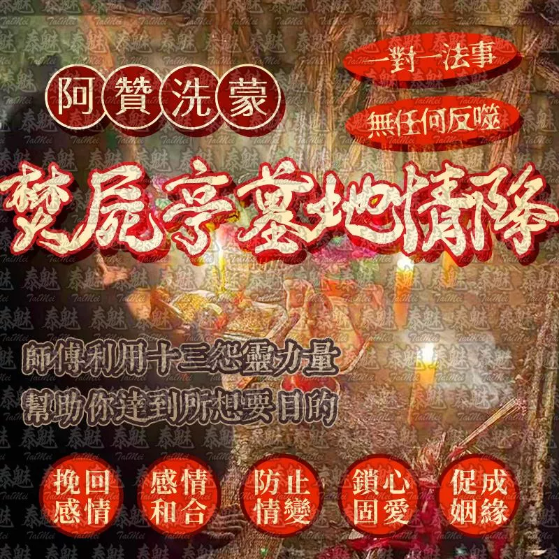 阿贊洗蒙 焚屍亭墓地情降 阿贊洗蒙 焚屍亭墓地情降