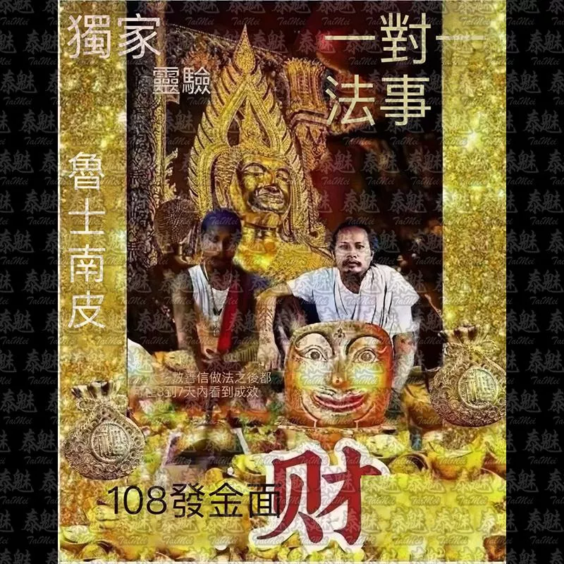 魯士南劈 108發財金面