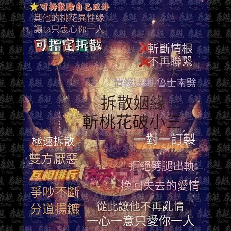 魯士南劈 斬桃花斷姻緣