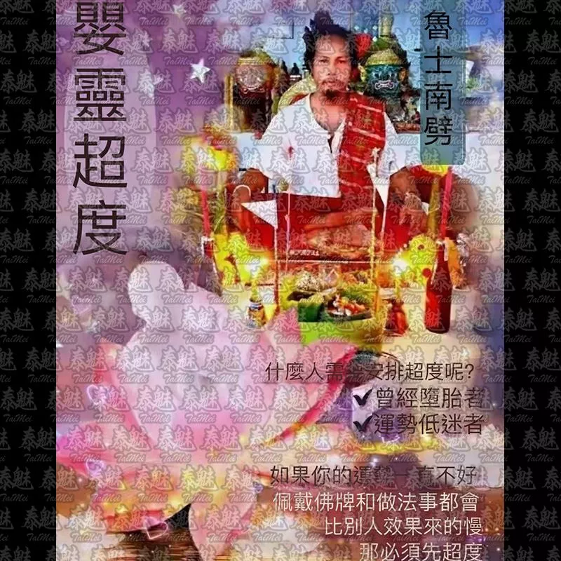 魯士南劈 嬰靈超度