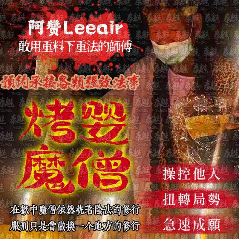 烤嬰魔僧 阿贊Leeair 全系列 烤嬰魔僧 阿贊Leeair 全系列