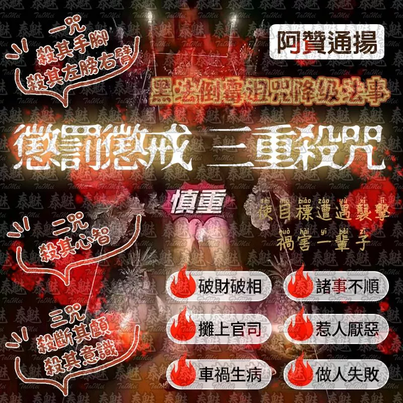 阿贊通揚 懲罰懲戒 三重殺咒 阿贊通揚 懲罰懲戒 三重殺咒