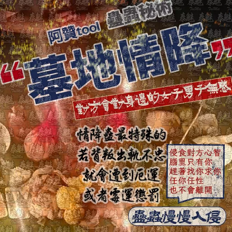 阿贊tool 墓地情降蠱 阿贊tool 墓地情降蠱