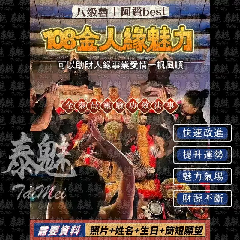 阿贊best 108金人緣魅力 阿贊best 108金人緣魅力