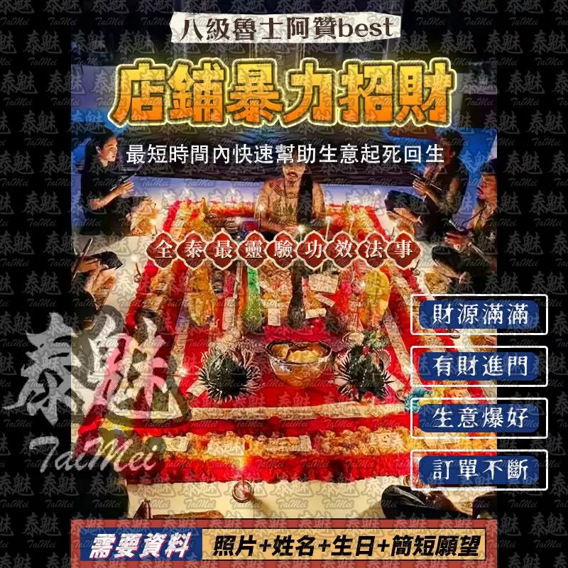 阿贊best 店鋪暴力招財 阿贊best 店鋪暴力招財